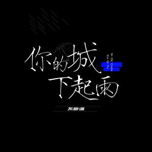 你的城下起雨（弹唱版）