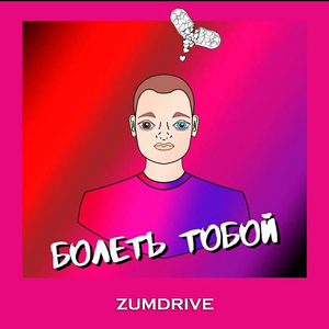 Болеть тобой