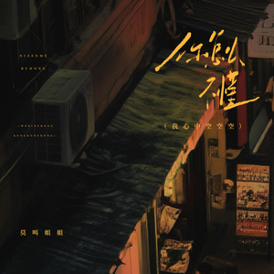 你怎么不懂 (我心中空空空)