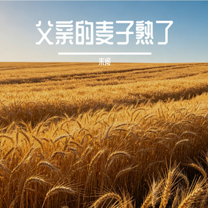 父亲的麦子熟了