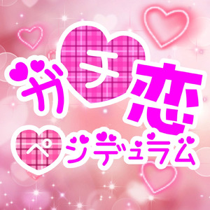 ガチ恋ペンデュラム