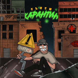 Карантин (Prod by. Soulbeatz)