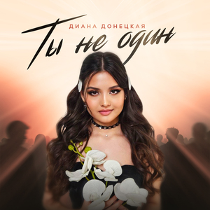 Ты не один
