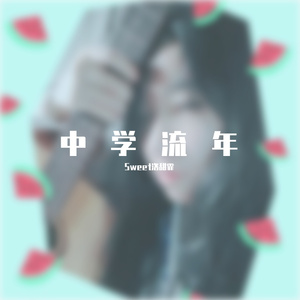 我多想写歌唱给你听