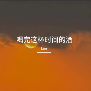 喝完这杯时间的酒