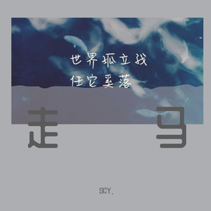 走马
