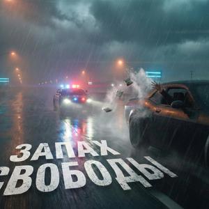 Запах свободы