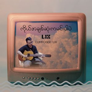 ကိုယ်အချစ်ဆုံးကမင်းပါပဲ