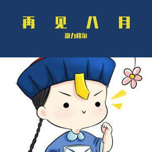 再见八月