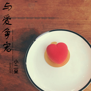 与爱争宠 (和声伴奏)