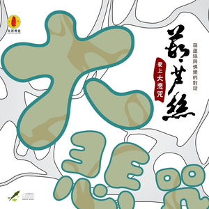 葫芦丝爱上大悲咒