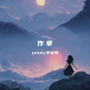 作孽_&jandy李俊秀