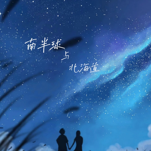 南半球与北海道（伴奏）