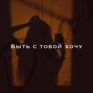 Быть с тобой хочу (feat. DIAS)