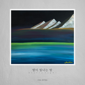 별이 빛나는 밤