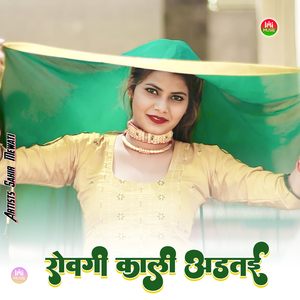 रोवगी काली अडतई