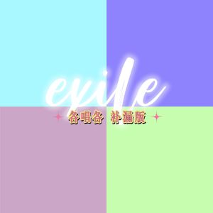 exile（各唱各补漏版）