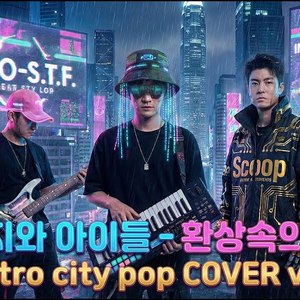 환상속의 그대 (Retro City_pop COVER ver.)
