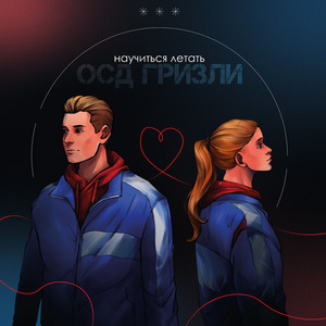 Научиться летать
