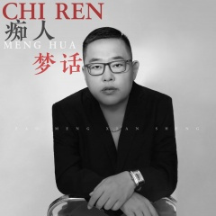 痴人梦话