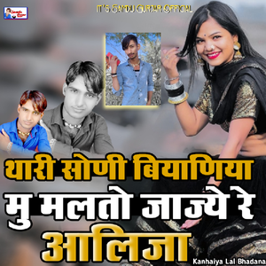 Thari Soni Biyaniya