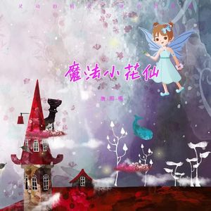 《魔法小花仙》唐熙桐Ⅳ