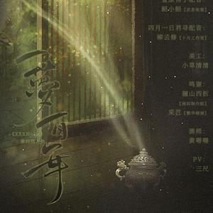 一梦百年（剧情版）