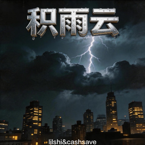 积雨云（ft.CASHSAVE)