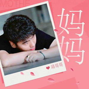 妈妈