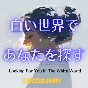 白い世界であなたを探す