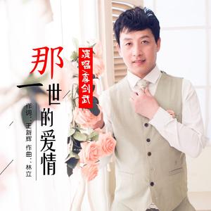 那一世的爱情 李剑武