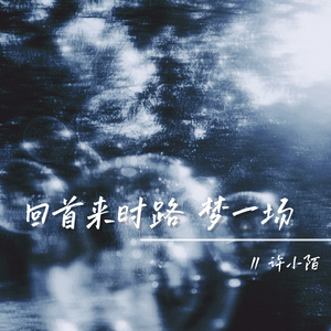 回首来时路 梦一场