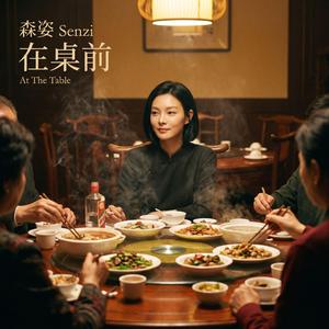 在桌前 at the table
