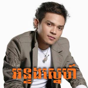 អន្ទងស្នេហ៍