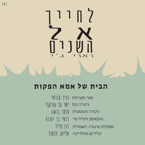 לחייך אל השנים