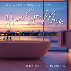 いつものお風呂がちょっとオシャレになる音楽