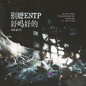 别嬷ENTP好吗好的