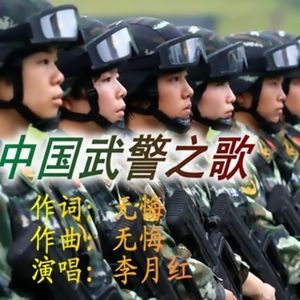 中国武警之歌