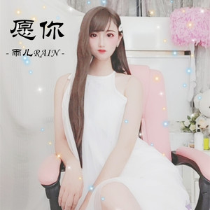 愿你