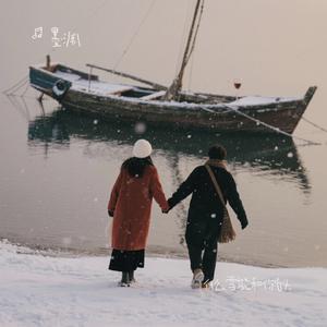 什么雪能和你白头（Cover 烟嗓船长 & 海纳音子）
