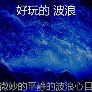 抚慰的海浪回忆