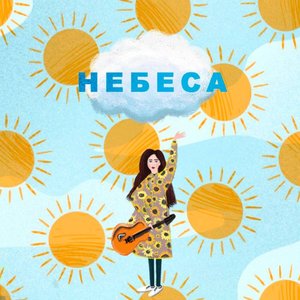 Небеса