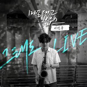 마포대교블루스