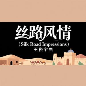 丝路风情 (Silk Road Impressions)