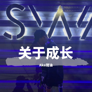 关于成长（Prod.MRZ)