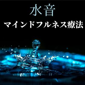 水音マインドフルネス療法