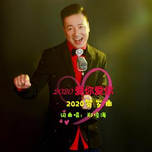 2020爱你爱你（2020贺岁金曲）