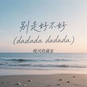 别走好不好（dadada dadada）