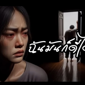 ฉันมันก็ดีได้แค่นี้