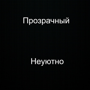 Неуютно